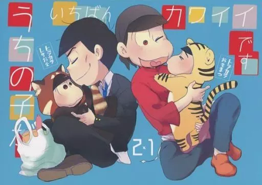 うちの子がいちばんカワイイです – おそ松さん – カラ松 おそ松