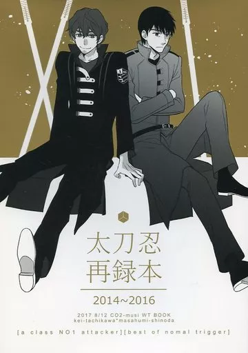 ワールドトリガー 太刀忍再録本 / テラシマ （太刀川慶×忍田真史） / シーオーツー