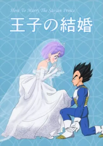 王子の結婚  – ドラゴンボール – ベジータ ブルマ
