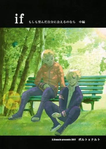 if ～もしも望んだ自分に会えるのなら 中編 – ナルト – ボルト ナルト