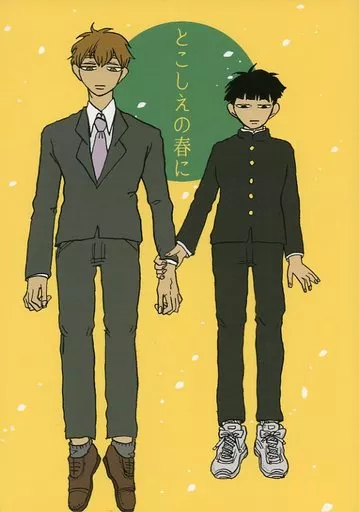 モブサイコ100 とこしえの春に / 五十嵐春太郎 （影山茂夫×霊幻新隆） / もうすぐ眠気が来る