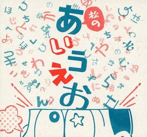 松のあいうえお – おそ松さん