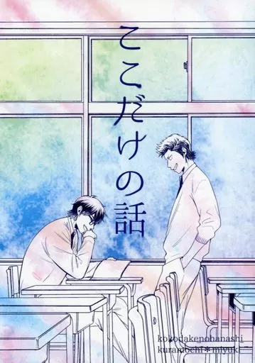 ダイヤのA ここだけの話 / 佐藤ちえぞう (倉持洋一×御幸一也) / YS