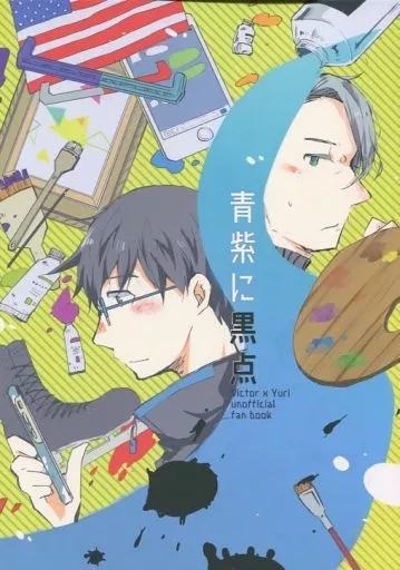 青紫に黒点 – ユーリ！！！ on ICE – ヴィクトル 勝生勇利