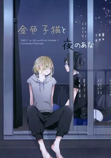 ユーリ！！！ on ICE 金色子猫と夜のあな / めろる （ユーリ×勝生勇利） / ホシクサ