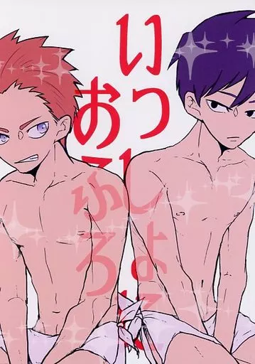 いっしょにおふろ – モブサイコ100 – 鈴木将 影山律