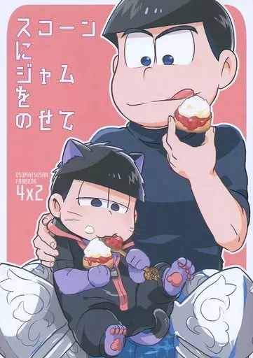 おそ松さん スコーンにジャムをのせて / 霧 （一松×カラ松） / いわし定食