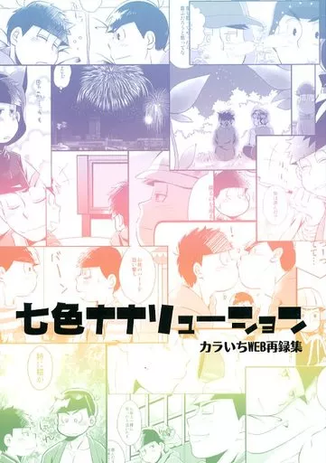 七色ナナリューション – おそ松さん – 松野カラ松 松野一松