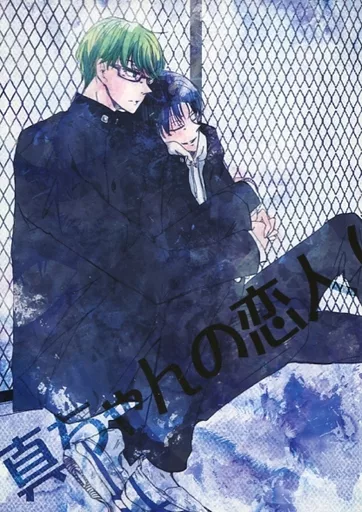 黒子のバスケ 真ちゃんの恋人(仮)になりました。 / KANON （高尾和成×緑間真太郎） / a*k*m