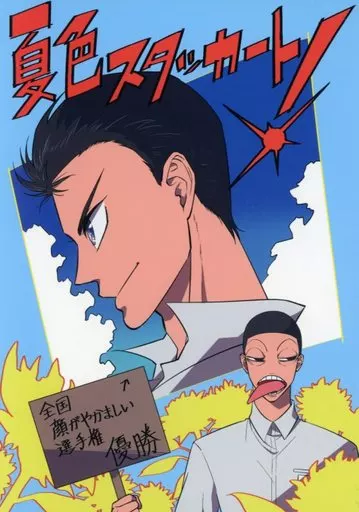 夏色スタッカート! – 弱虫ペダル – 石垣光太郎 御堂筋翔