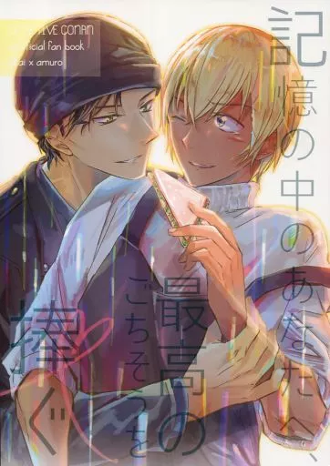 名探偵コナン 記憶の中のあなたへ、最高のごちそうを捧ぐ / 愛見 （赤井秀一×安室透） / SEVENQUEEN