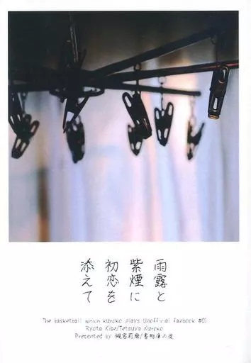 黒子のバスケ 雨露と紫煙に初恋を添えて / 槻宮莉磨 （黄瀬涼太×黒子テツヤ） / 書物庫の夜