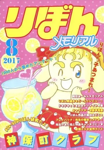 りぼん メモリアル 2017 8 – その他アニメ・漫画
