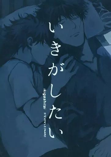 血界戦線 いきがしたい / A付き （スティーブン×レオナルド） / AOHR