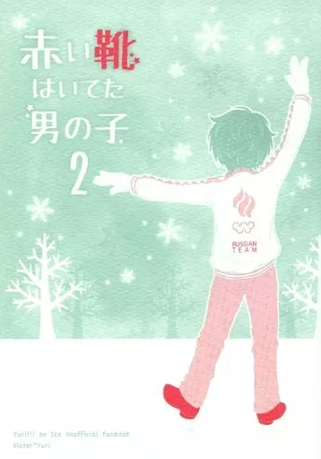 ユーリ!!! on ICE 赤い靴はいてた男の子 2 / かみい英里 (ヴィクトル×勝生勇利) / A.C.PAPA’s