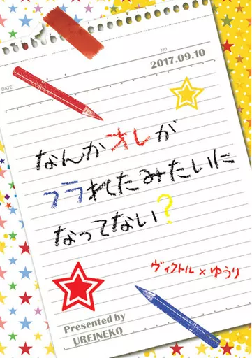 なんかオレがフラれたみたいになってない? – ユーリ!!! on ICE – ヴィクトル・ニキフォロフ 勝生勇利 ヴィクトル