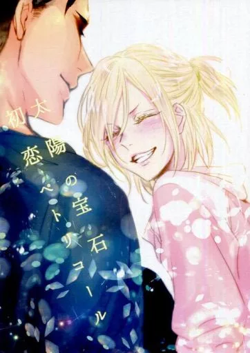 ユーリ！！！ on ICE 太陽の宝石 初恋ペトリコール / 小鳥礼恵 （オタベック×ユーリ） / Longing Blue