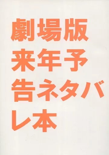 名探偵コナン 【無料配布本】劇場版来年予告ネタバレ本 / 葉月りさ （江戸川コナン） / RITT