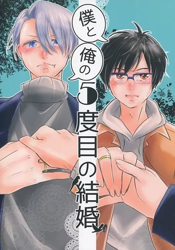 ユーリ！！！ on ICE 僕と俺の5度目の結婚 / ひろめ （ヴィクトル×勝生勇利） / だしの粉