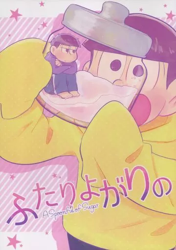 おそ松さん ふたりよがりの / さぶ （一松×十四松） / いかれぽんち