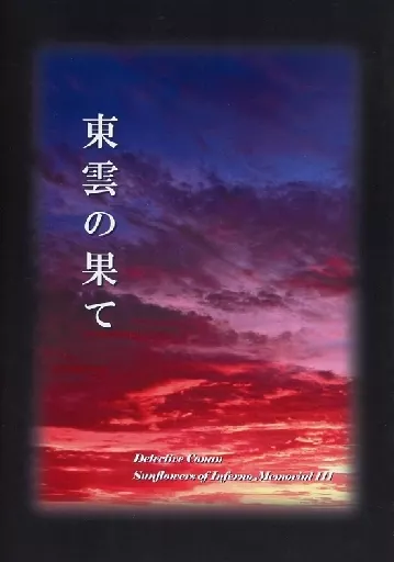 名探偵コナン 東雲の果て / 飛鳥ちひろ （黒羽快斗×工藤新一） / 東都月下綺譚