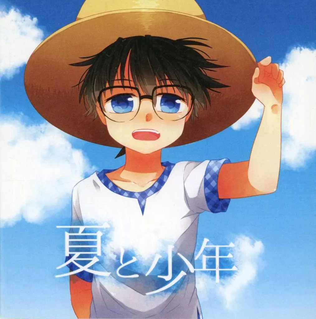 夏と少年 – 名探偵コナン – 江戸川コナン