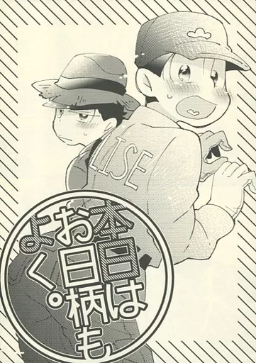 本日はお日柄もよく。 – おそ松さん – 一松 十四松