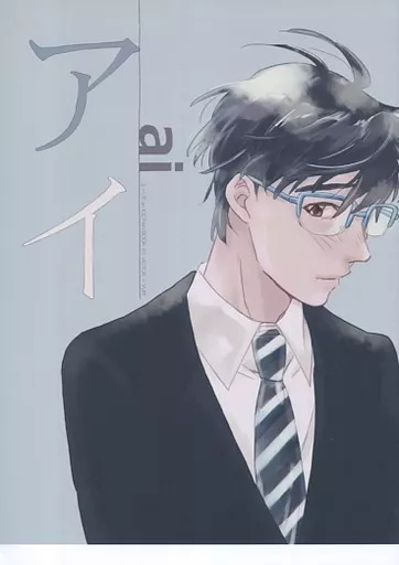 ユーリ!!! on ICE アイ ai / MEI (ヴィクトル×勝生勇利) / Lのユニゾン