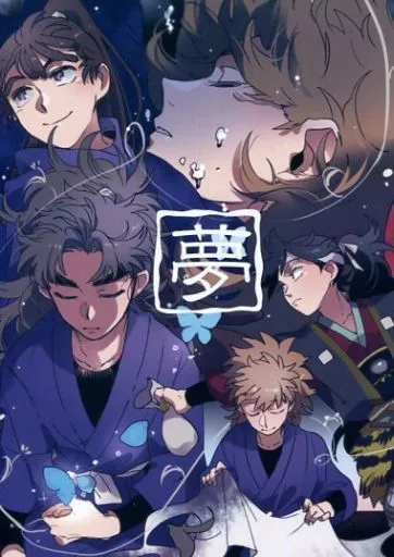 【落第忍者乱太郎(忍たま乱太郎)】 夢 / りんごレンジ (五年生) / 狗張子