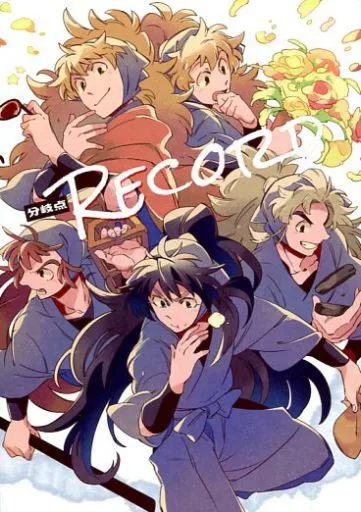 落第忍者乱太郎（忍たま乱太郎） 分岐点 Record / てとり （五年生） / 斬斬然然