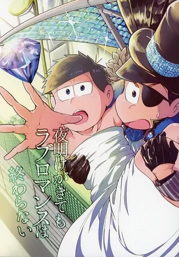 夜明けがきてもラブロマンスは終わらない – おそ松さん – カラ松 一松