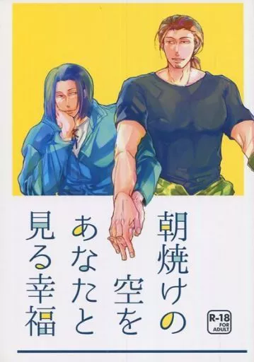 ワールドトリガー 朝焼けの空をあなたと見る幸福 / イカ （冬島慎次×東春秋） / イカ鍋
