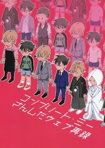 名探偵コナン コンプリート・ミー さんしたウェブ再録 / いちかに (安室透×江戸川コナン、降谷零×工藤新一、赤井秀一×工藤新一) / さんした