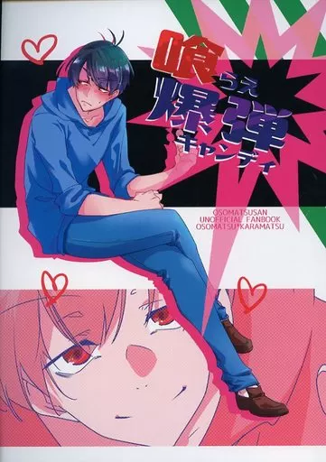 おそ松さん 喰らえ爆弾キャンディ / ずんだ豆 （おそ松、カラ松） / NUDAMOZU