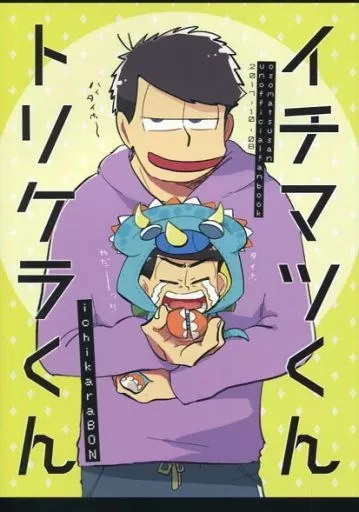 イチマツくんトリケラくん – おそ松さん – 松野一松 松野カラ松