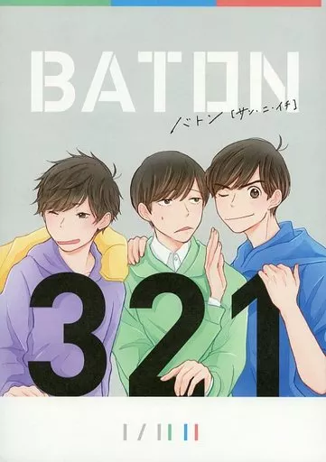 BATON[321] – おそ松さん – おそ松 カラ松 チョロ松