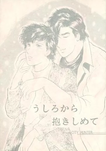 駿河屋 -<中古><<シティーハンター>> うしろから抱きしめて / 森代 
