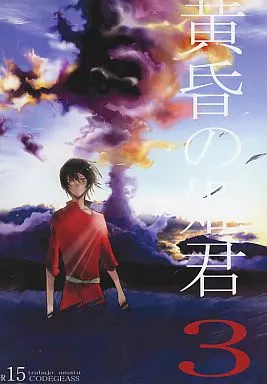 黄昏の姫君 3 – コードギアス – 枢木スザク ルルーシュ