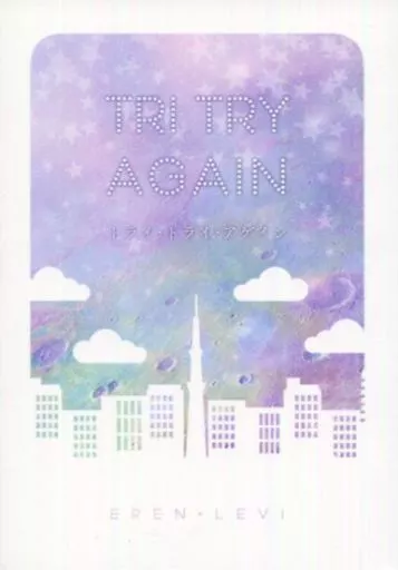 トライ・トライ・アゲイン – 進撃の巨人 – エレン・イェーガー リヴァイ エレン