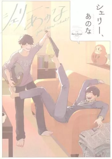 おそ松さん シェリー、あのな / やむをえにど （カラ松×一松） / やむげろない