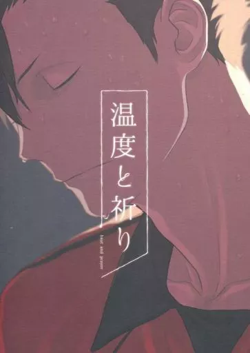 温度と祈り – ハイキュー！！ – 黒尾鉄朗 孤爪研磨