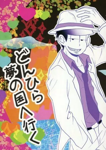 おそ松さん どんひら夢の国へ行く / 裕(yutaka) / あきし(akishi) （一松×カラ松） / 黒猫屋(Kuronekoya)/鮮鮮(Azaaza)