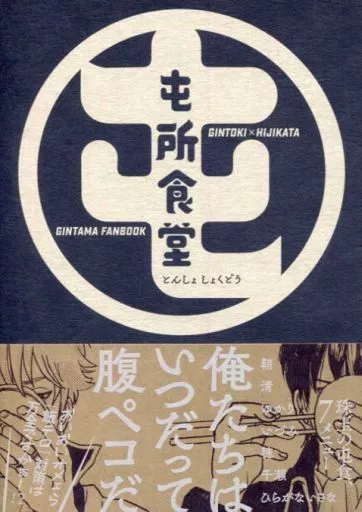 銀魂 屯所食堂 / 鞘 / 清 （坂田銀時×土方十四郎） / 屯所食堂