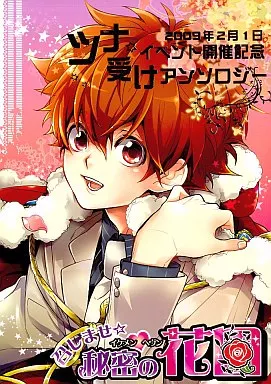 【単品】召しませ秘密の花園 ~イケメンヘヴン~ / あおいれびん / アオイ冬子 / 秘密の花園