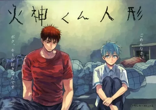 火神くん人形 – 黒子のバスケ – 火神大我 黒子テツヤ