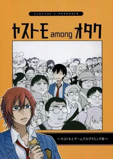 弱虫ペダル ヤストモ among オタク / koriki (新開隼人×荒北靖友) / アクヨメ