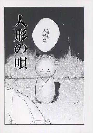 【落第忍者乱太郎(忍たま乱太郎)】 人形の唄 / りんごレンジ (摂津のきり丸、五年生) / 狗張子