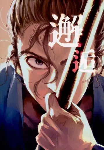 【落第忍者乱太郎(忍たま乱太郎)】 邂逅 / さんま太郎 (綾部喜八郎×立花仙蔵) / 駄津目