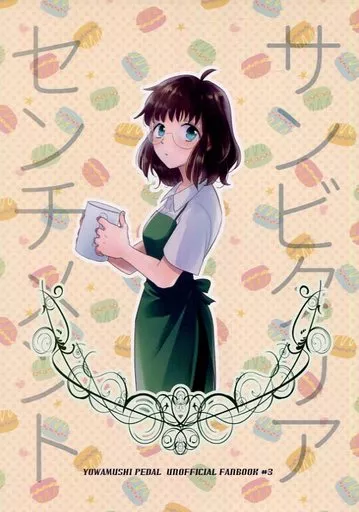 弱虫ペダル サンビタリアセンチメント / PEN吟堂 (荒北靖友×小野田坂道) / おきになさらず