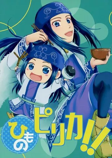 ひものピリカ!! – ゴールデンカムイ – アシリパ 杉元佐一